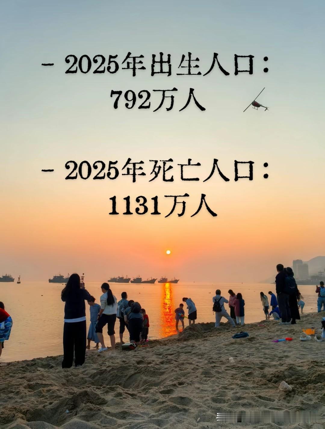 2025年出生人口792万、死亡人口1131万，大家是不是意识到了，我们或许正在