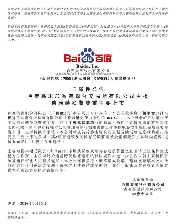 7月16日，百度集团发布公告，公司董事会已授权管理层推进在香港联交所主板自愿转换
