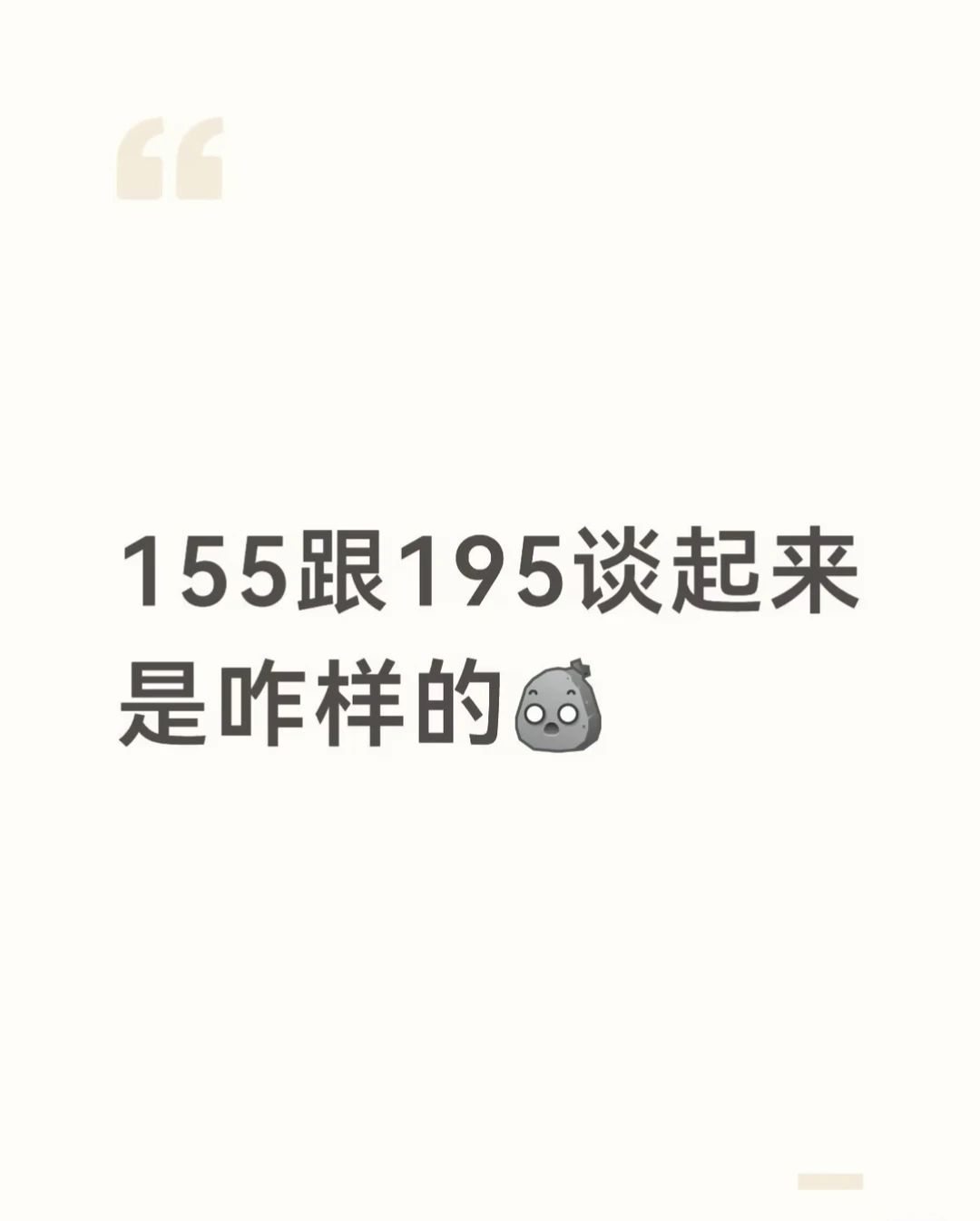 看小说看到的 我的xp就是身高差 但是突然意识到差这么多会不会很奇怪 所以好奇现