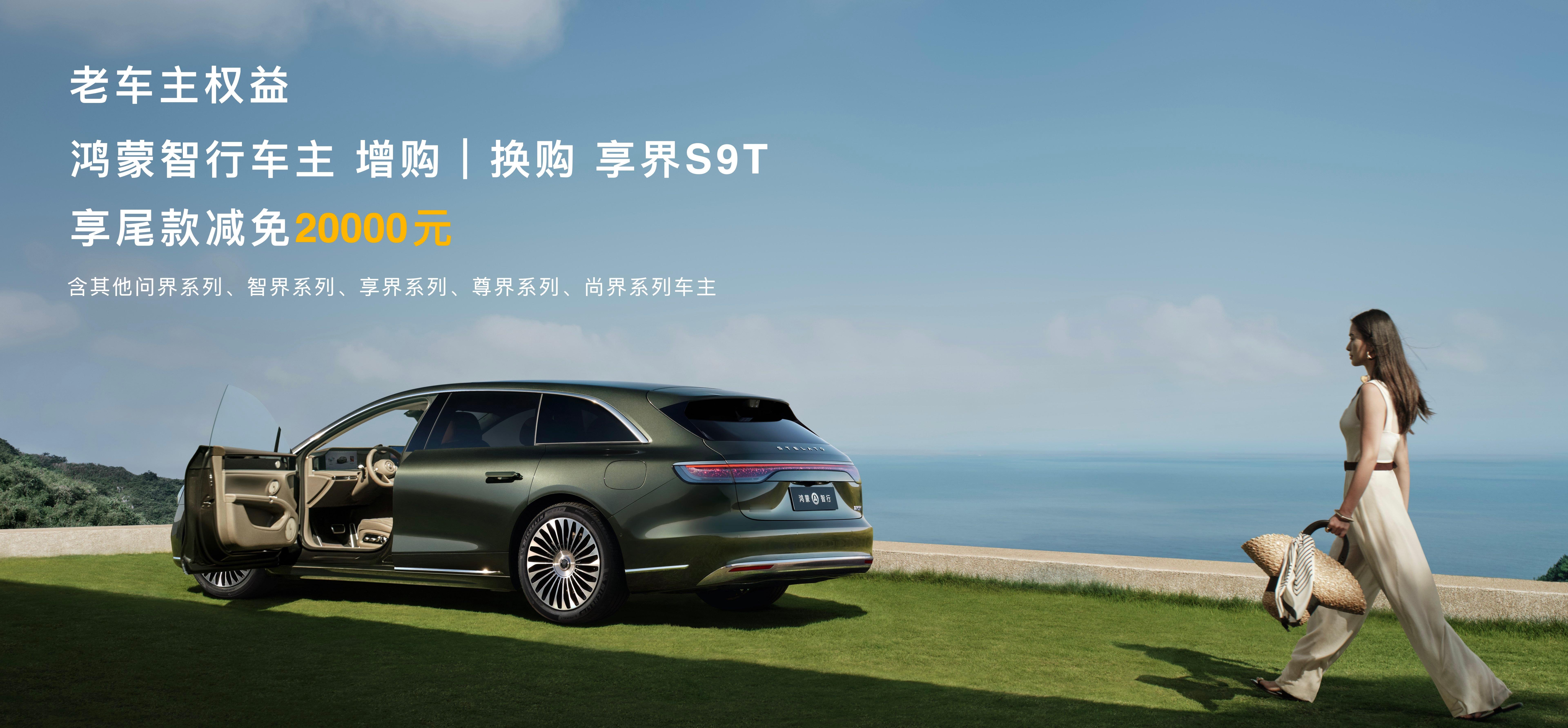 享界S9T新品发布会看到这个同家族增换购还能减2万说实话有点心动[允悲][允悲]