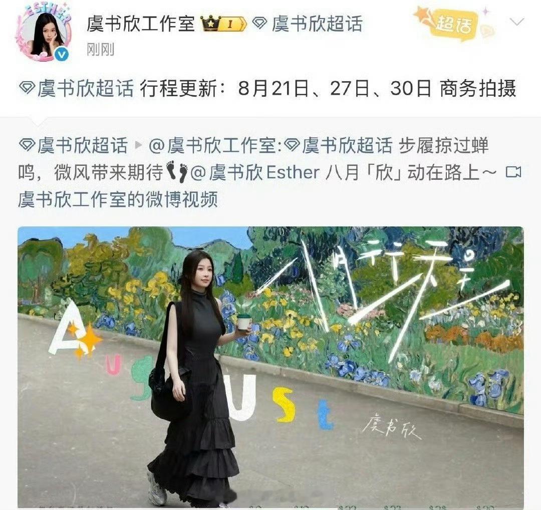 虞书欣更新8月行程虞书欣行程新增商务拍摄虞书欣行程新增商务拍摄，哇期待，[嘘][
