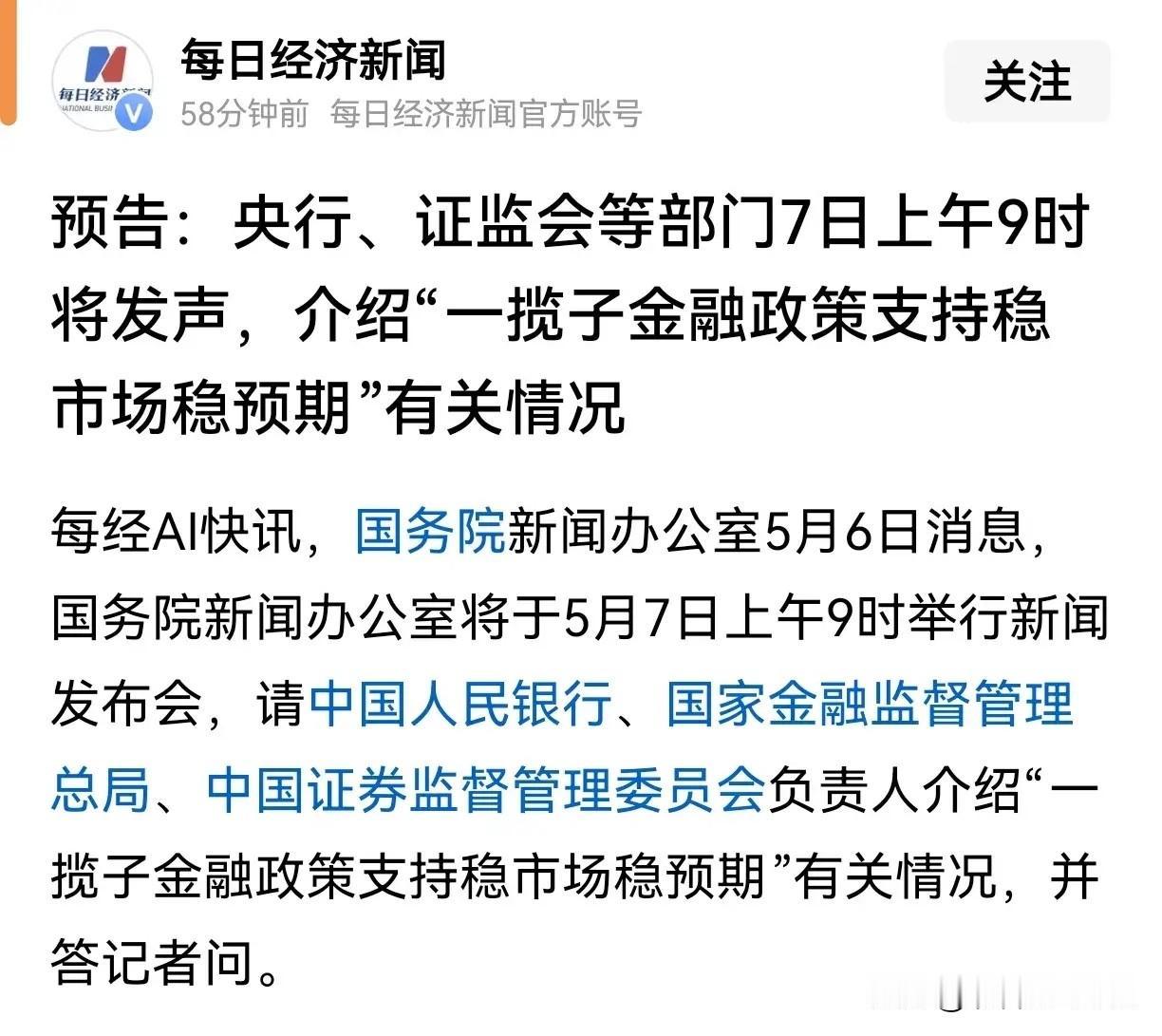 明天降准降息？

国新办将于5月7日上午9:00举行新闻发布会，请“一行一局一会