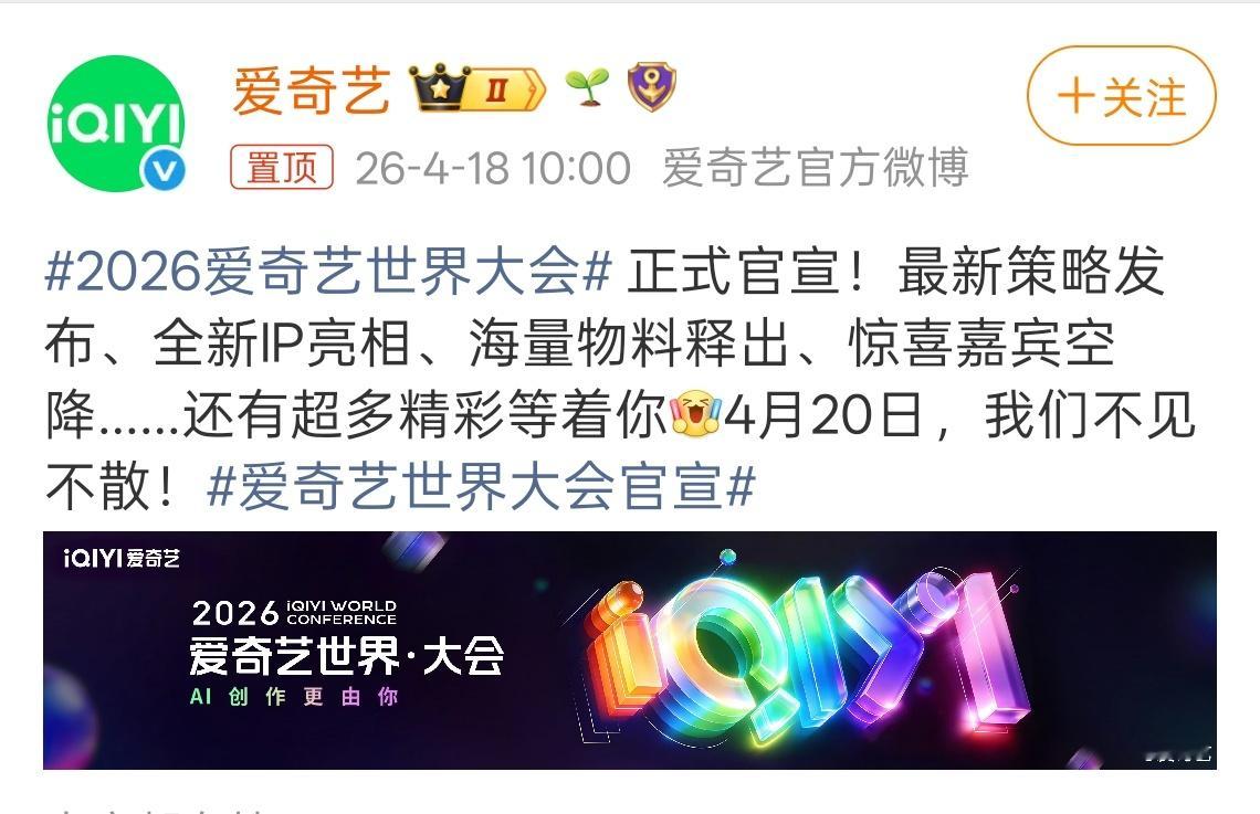 2026爱奇艺世界大会今天开始逐步放物料，大家最期待哪部剧🎤 2026爱奇艺世