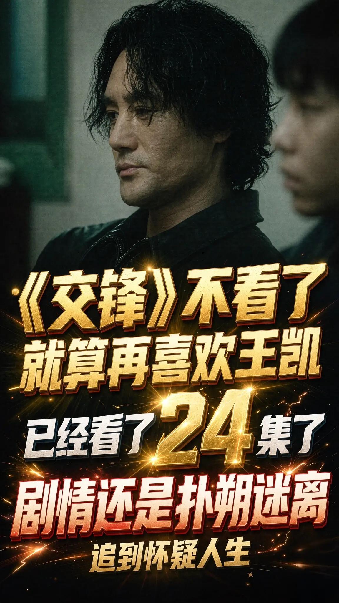 央视八套播出的国安题材剧《交锋》，开播时凭借王凯等实力派演员阵容，收获不少期待。