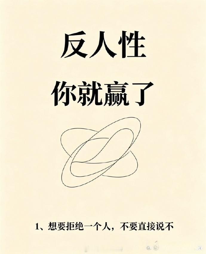 反人性你就赢了｜18条成年人顶级社交潜规则 