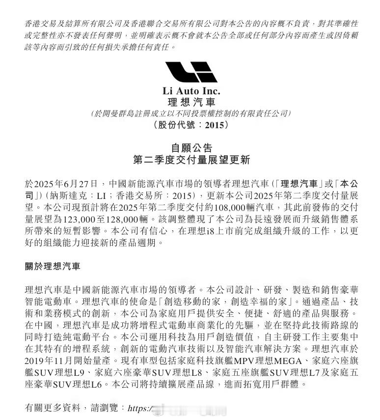 理想汽车发布公告更新 2025 年第二季度交付量展望，预计将在本季度交付约 10