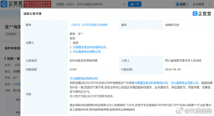 【#关晓彤诉多方侵权#】#关晓彤维权案5月开庭# 企查查APP显示，近日，法院向