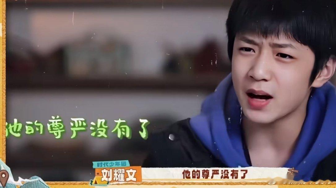 刘耀文明显没有小时候咬牙切齿了刘耀文厨师的尊严是什么来着
