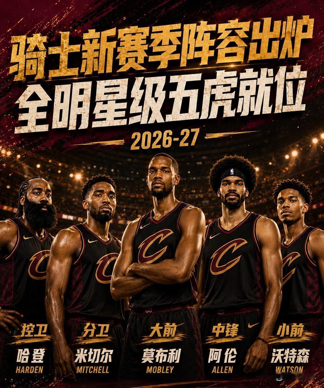 骑士豪赌未来换沃特森+续约哈登，下赛季东部前三稳了吗？我看悬！

首发五人分工明