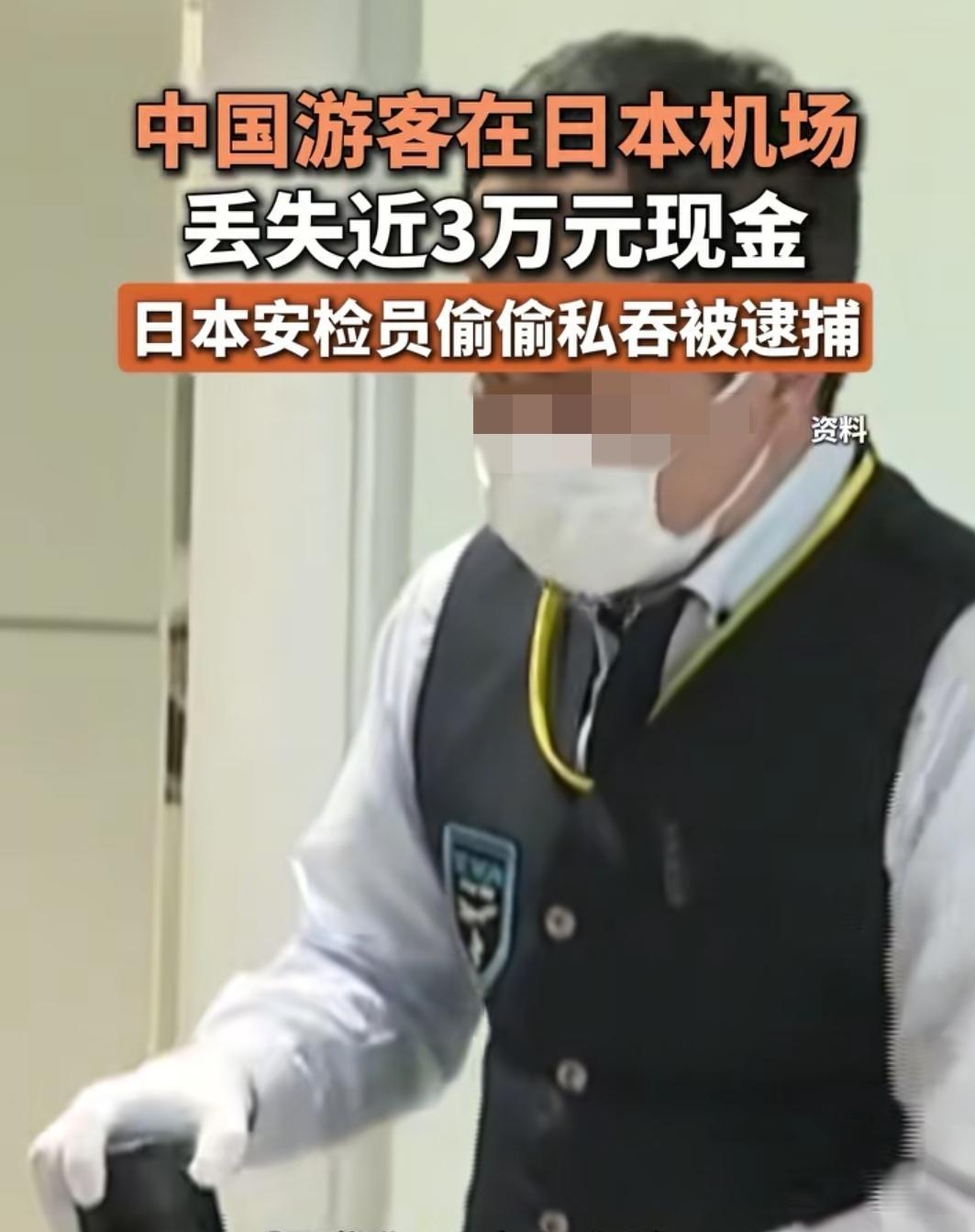 日本机场爆雷！
中国游客丢3万现金，
安检员
私呑被抓，细节太气人
 
太让人无