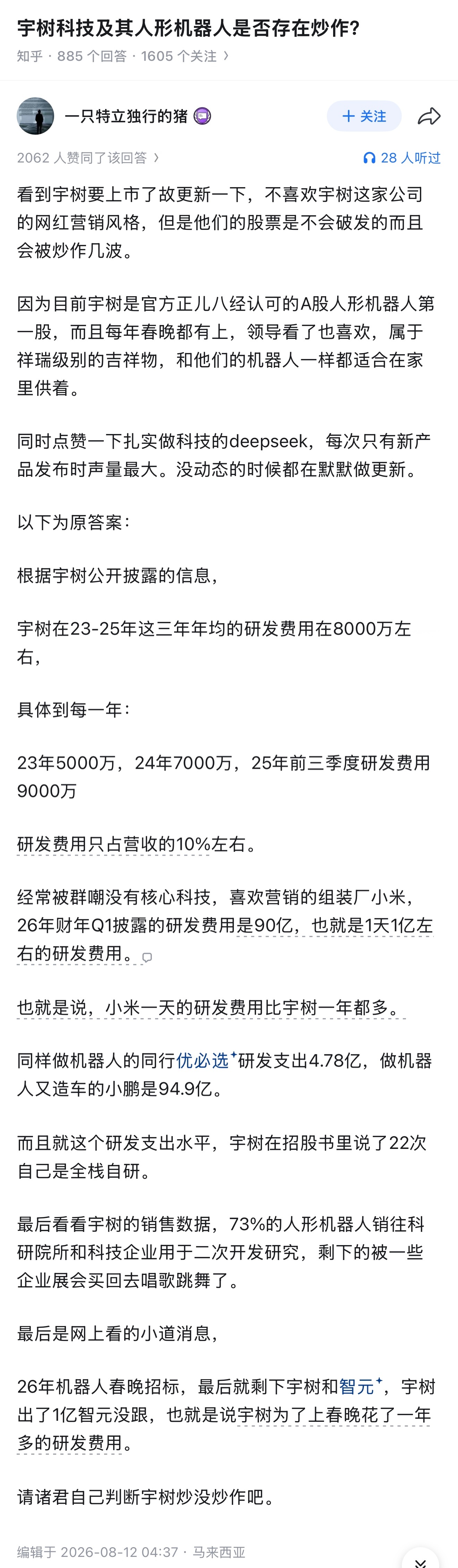 宇树科技及其人形机器人是否存在炒作？ 