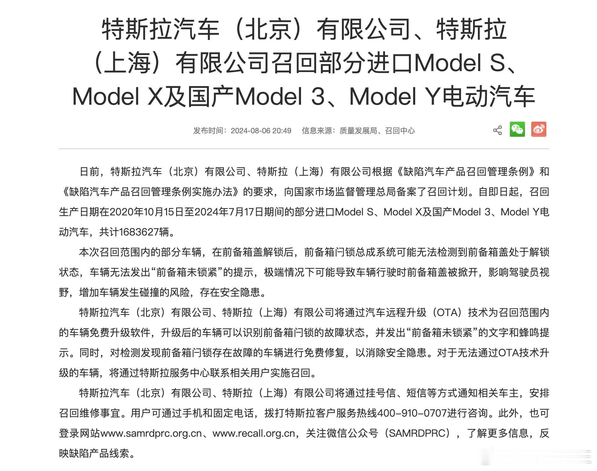 特斯拉在华召回168万辆车，因软件无法检测前备箱盖未锁紧召回生产日期在2020年