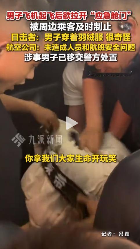 一架从成都飞往长春的航班刚起飞半小时，一名男子突然起身，径直走向应急舱门。万米高
