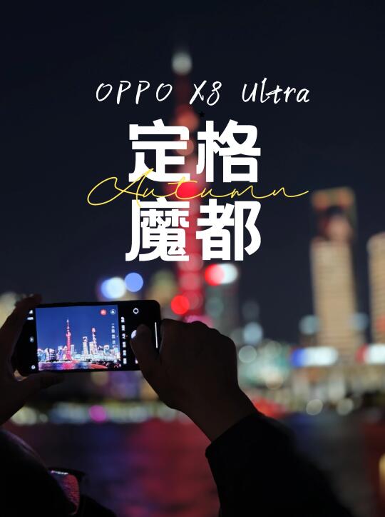 OPPO X8Ultra眼中的魔都夜色