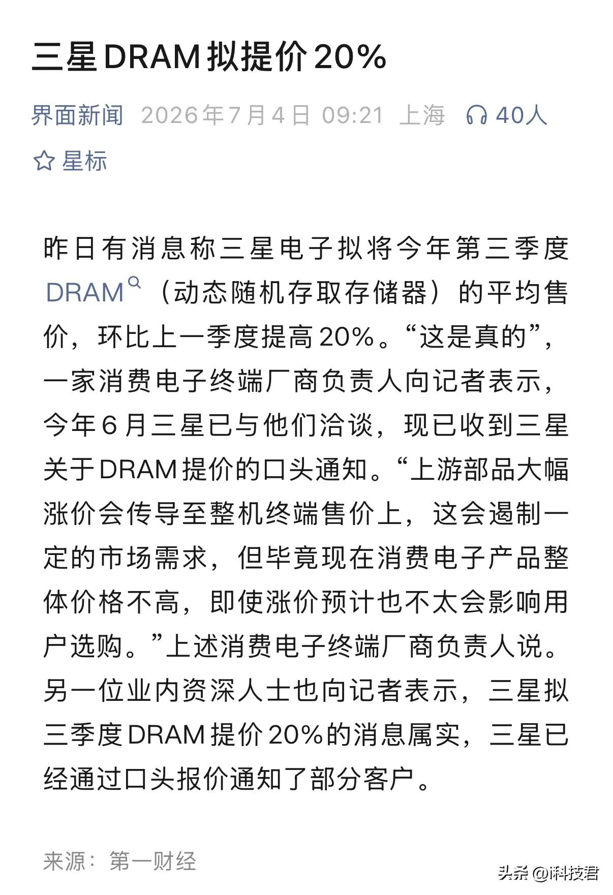 存储芯片涨价三星DRAM拟提价20%！一时半会，手机和电脑价格降不不来啊