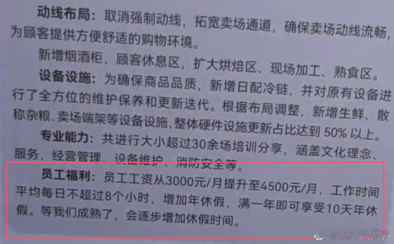 胖东来调改永辉超市25天改了啥  员工工资涨了50%，而且还有年假，这就是胖东来