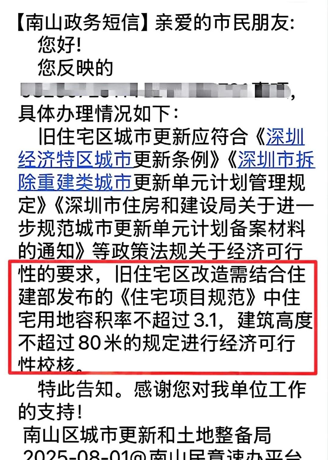 拆迁是搏不了了，深圳老破小怎么办呢
看这个回应，拆迁是不能搏了，容积率不超过3.