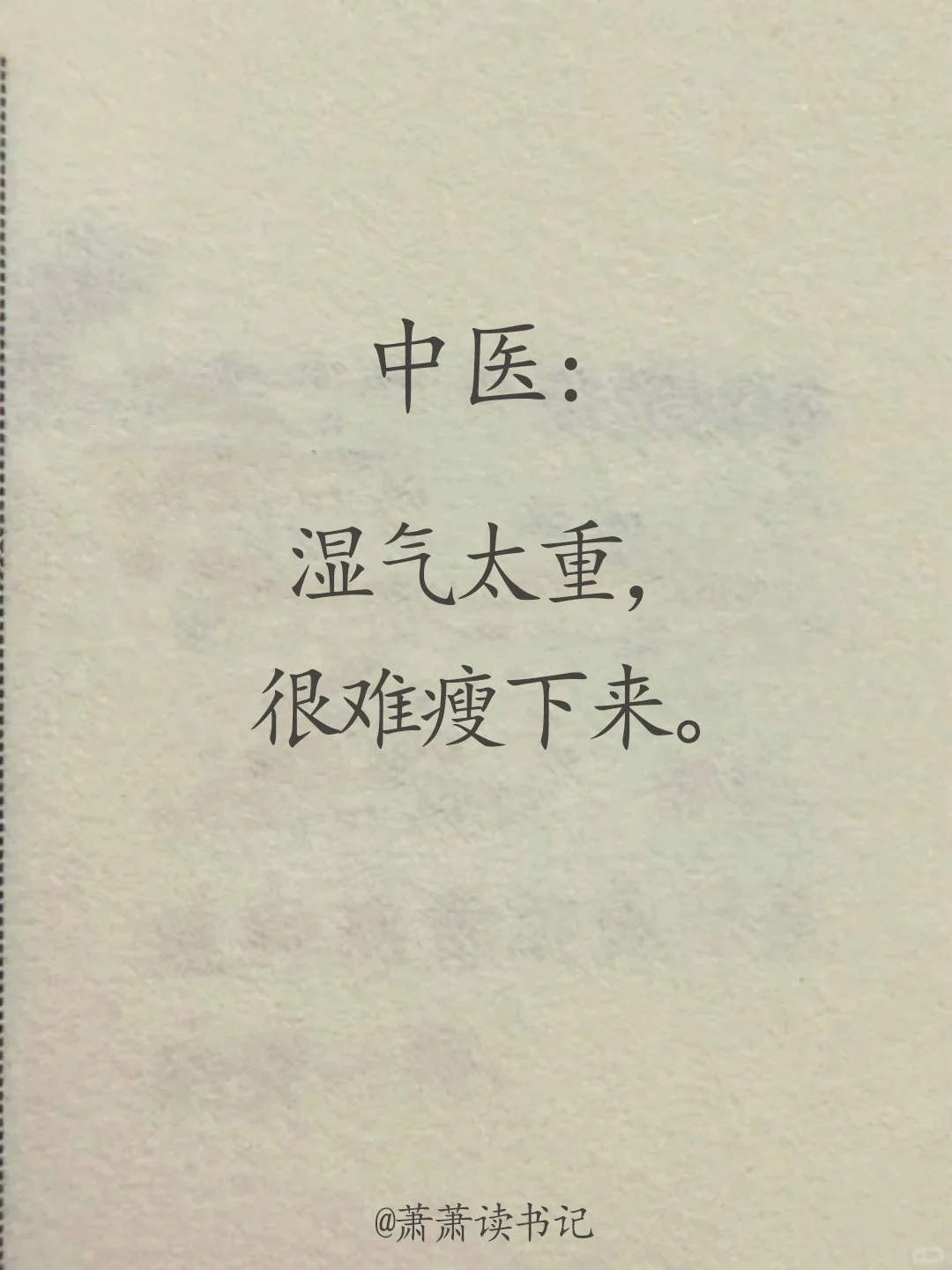 湿气重，很难瘦下来！