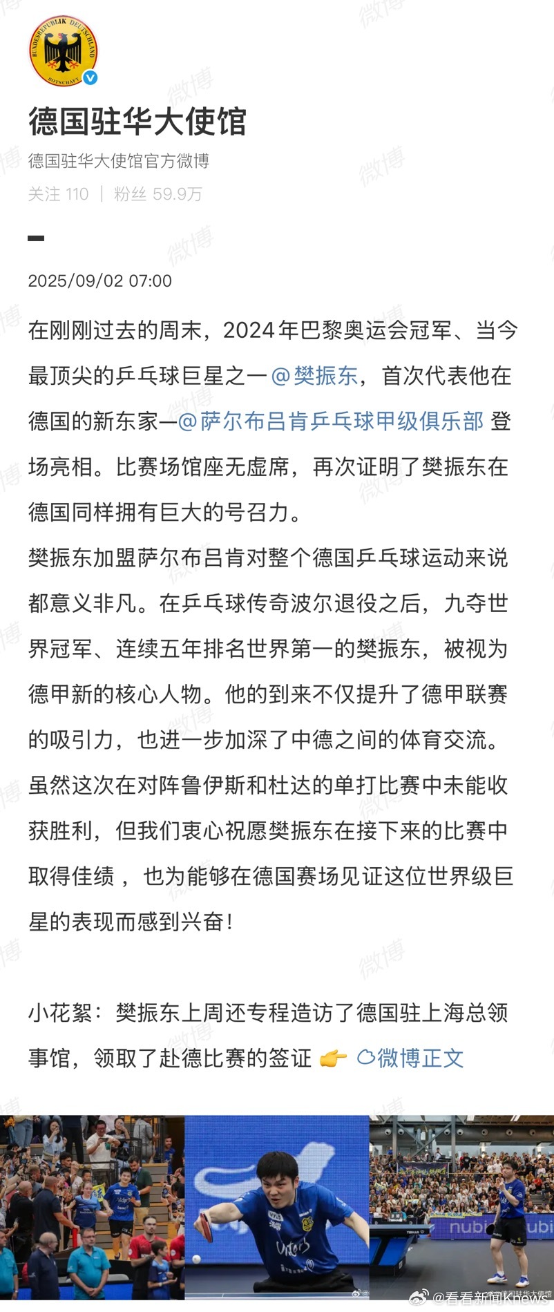 【#德国驻华大使馆谈樊振东德甲首秀#】#德国驻华大使馆祝愿樊振东#2日发文：在刚