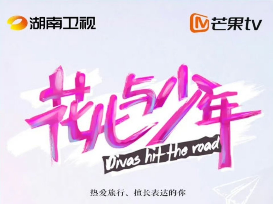 花少7数据断层爆火，花少8都已经开始踩点了，路线暂定：越南—马来西亚—新西兰—南