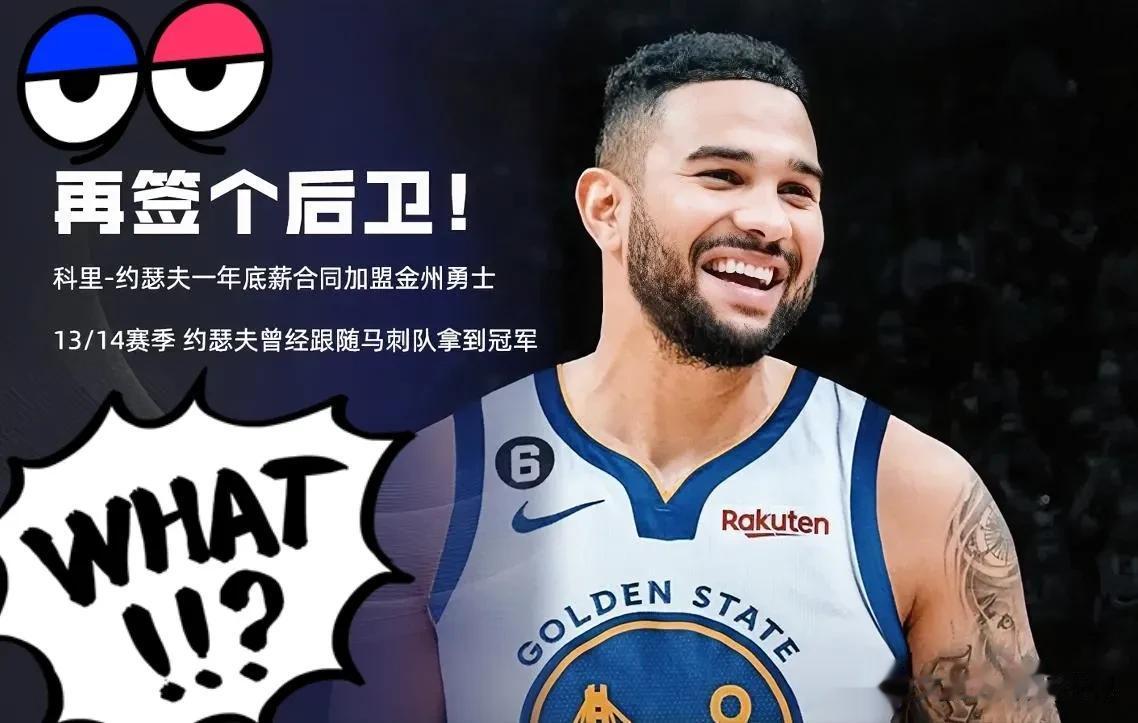 北京时间7月3日NBA勇士队官方宣布与自由后卫球员科里.约瑟夫签订了一份1年24