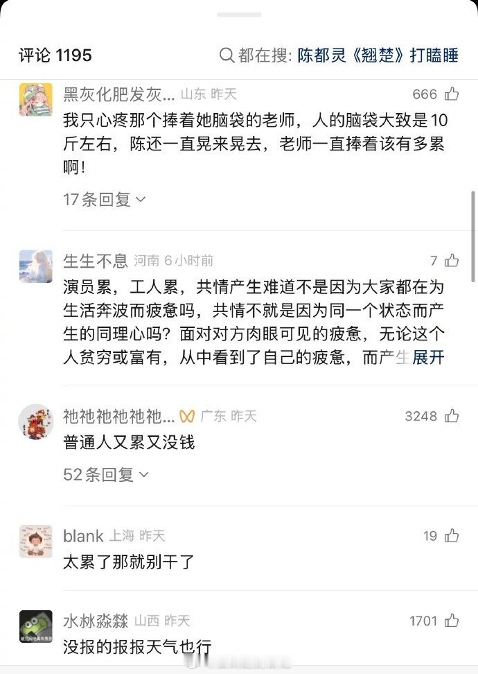 陈都灵化妆睡着 评论区无法共情内娱现在最讨厌的人设一定是卖惨啊。事实就是明星和普