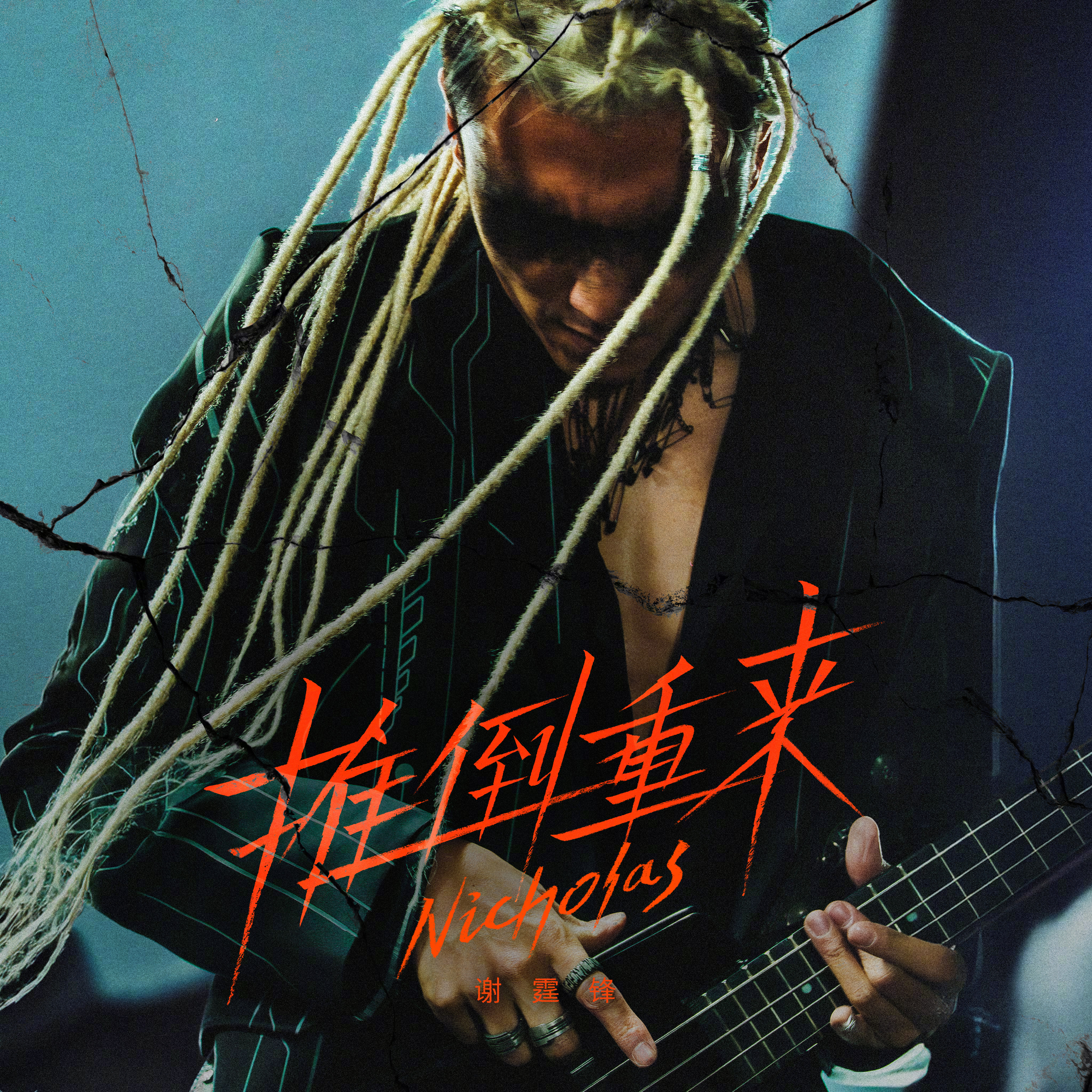 谢霆锋新歌推倒重来 谢霆锋全新原创单曲《推倒重来》正式上线，亲自作曲+全程监制，