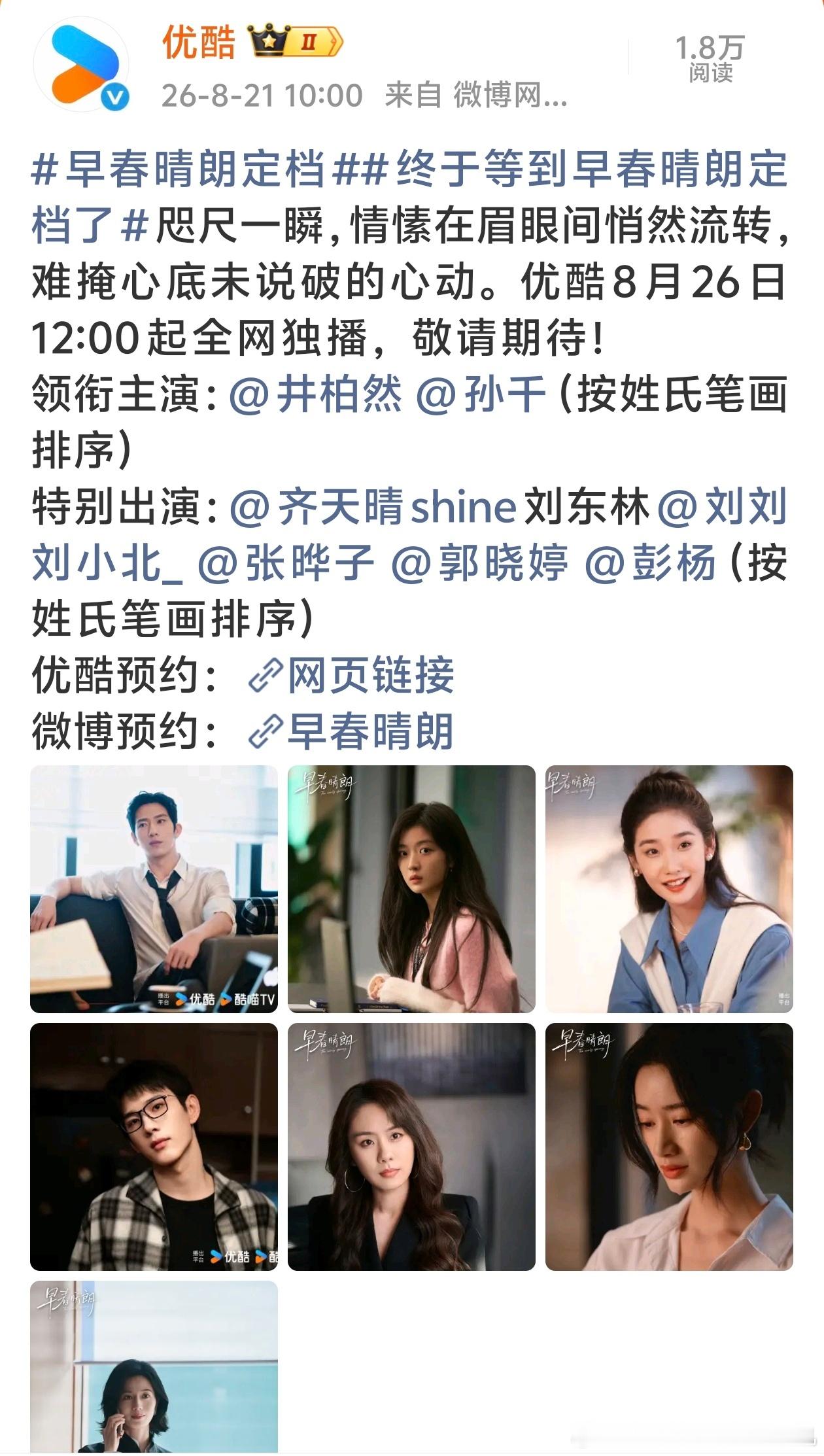 井柏然孙千早春晴朗官宣定档我左等右等，早春晴朗你终于定档了，8月26，一起来看 