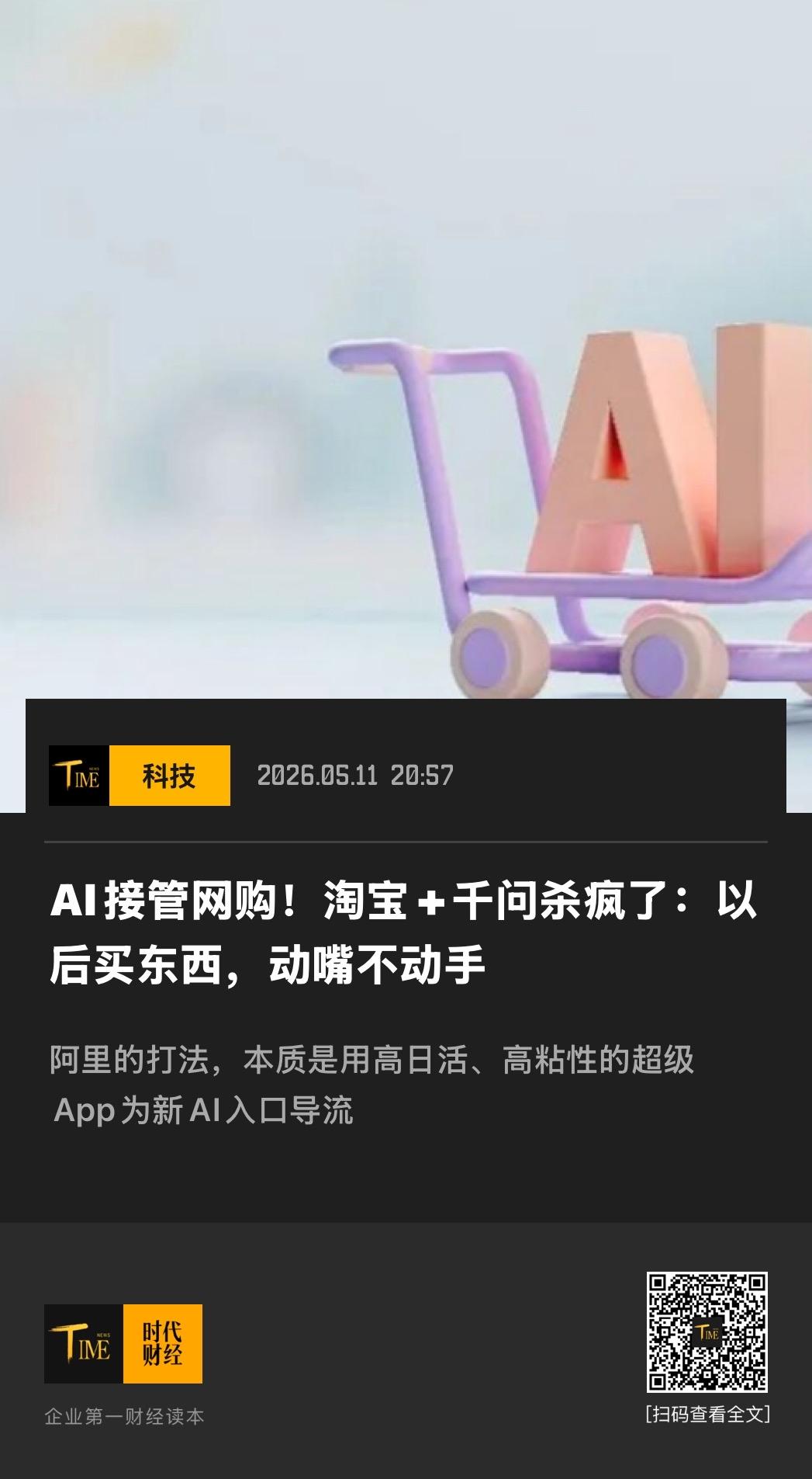 在天使投资人、资深人工智能专家郭涛看来，千问与淘宝的“双向打通”是AI与电商领域