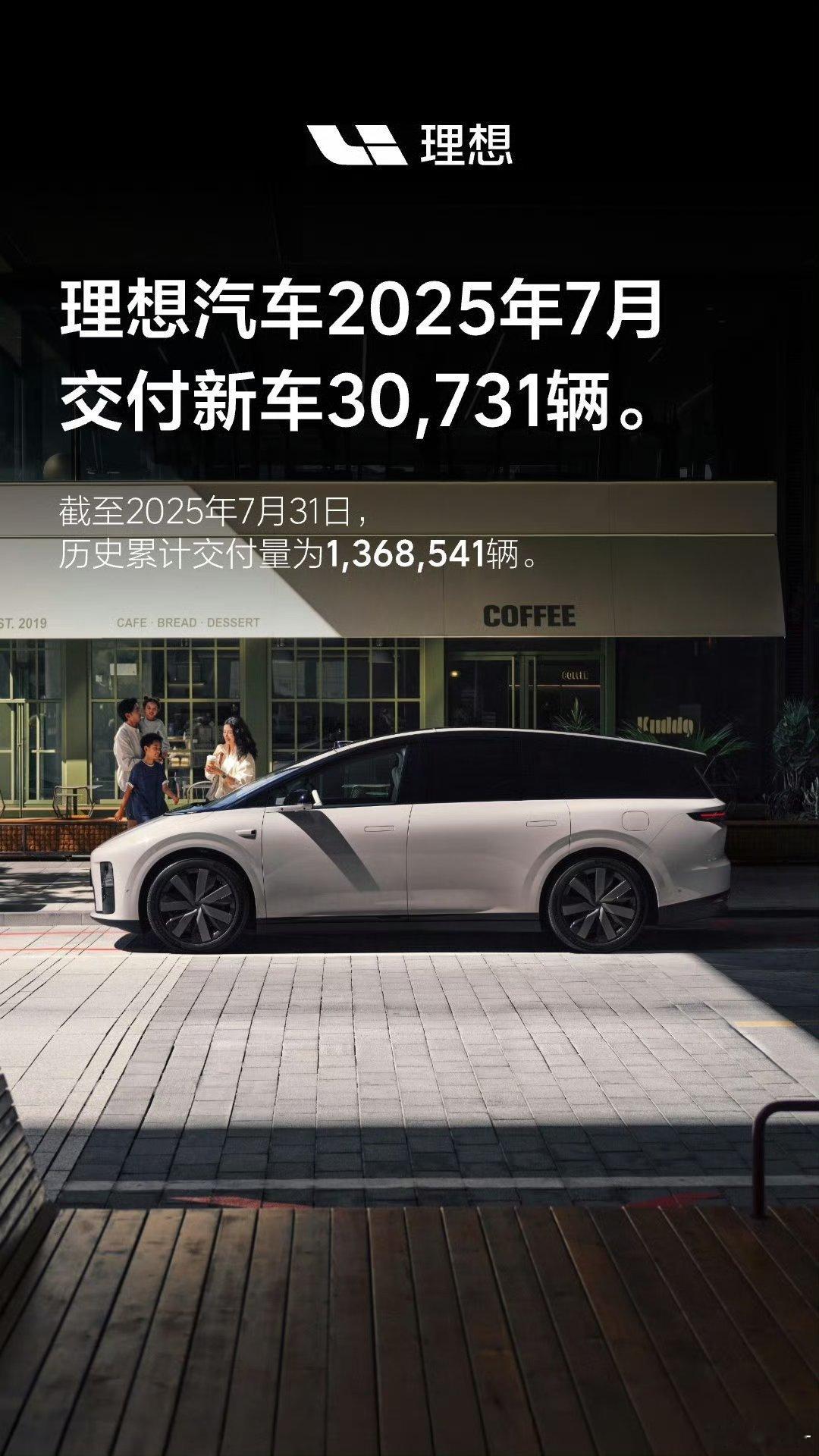 理想汽车发布7月交付数据：30731辆相比6月份数据掉了一些纯电i8的上市能不能