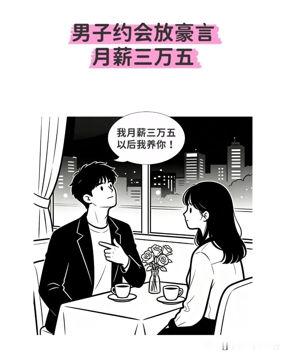 趣味漫画｜男：我月薪三万五，以后我养你！女：哇，你真好！女：那婚房谁买呢…