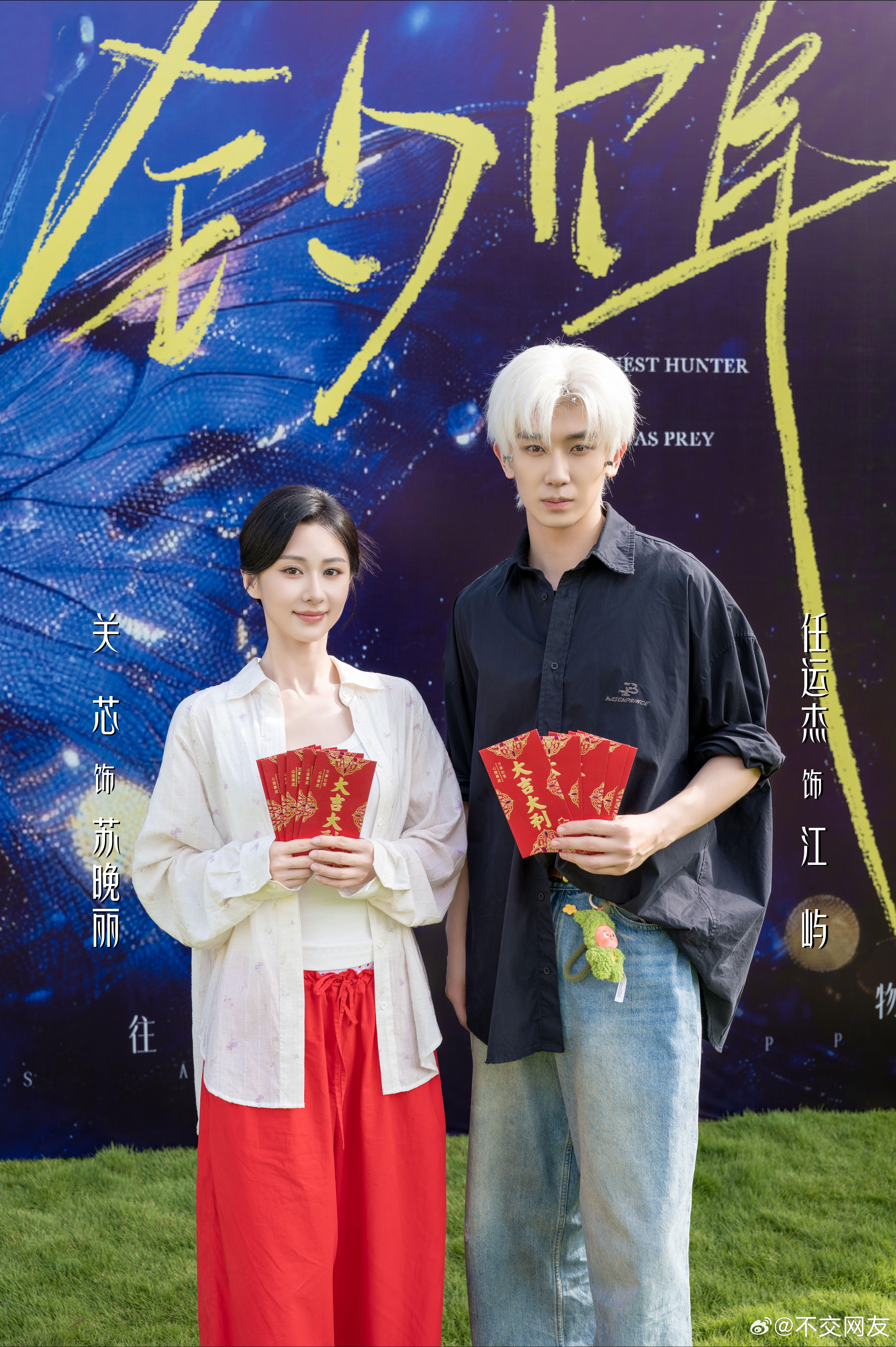 关芯 任运杰《钓饵》开机照 