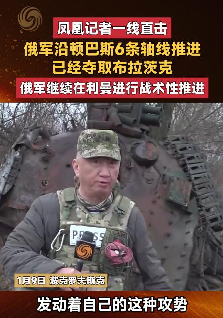 俄军威武，又赢了！

攻下布拉茨克镇。

战地记者卢宇光报道说，1月9日，俄军提