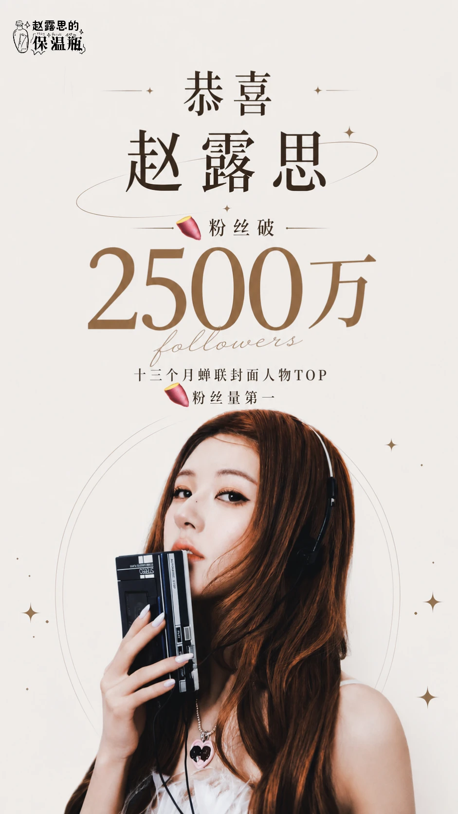 恭喜赵露思破2500万🎉