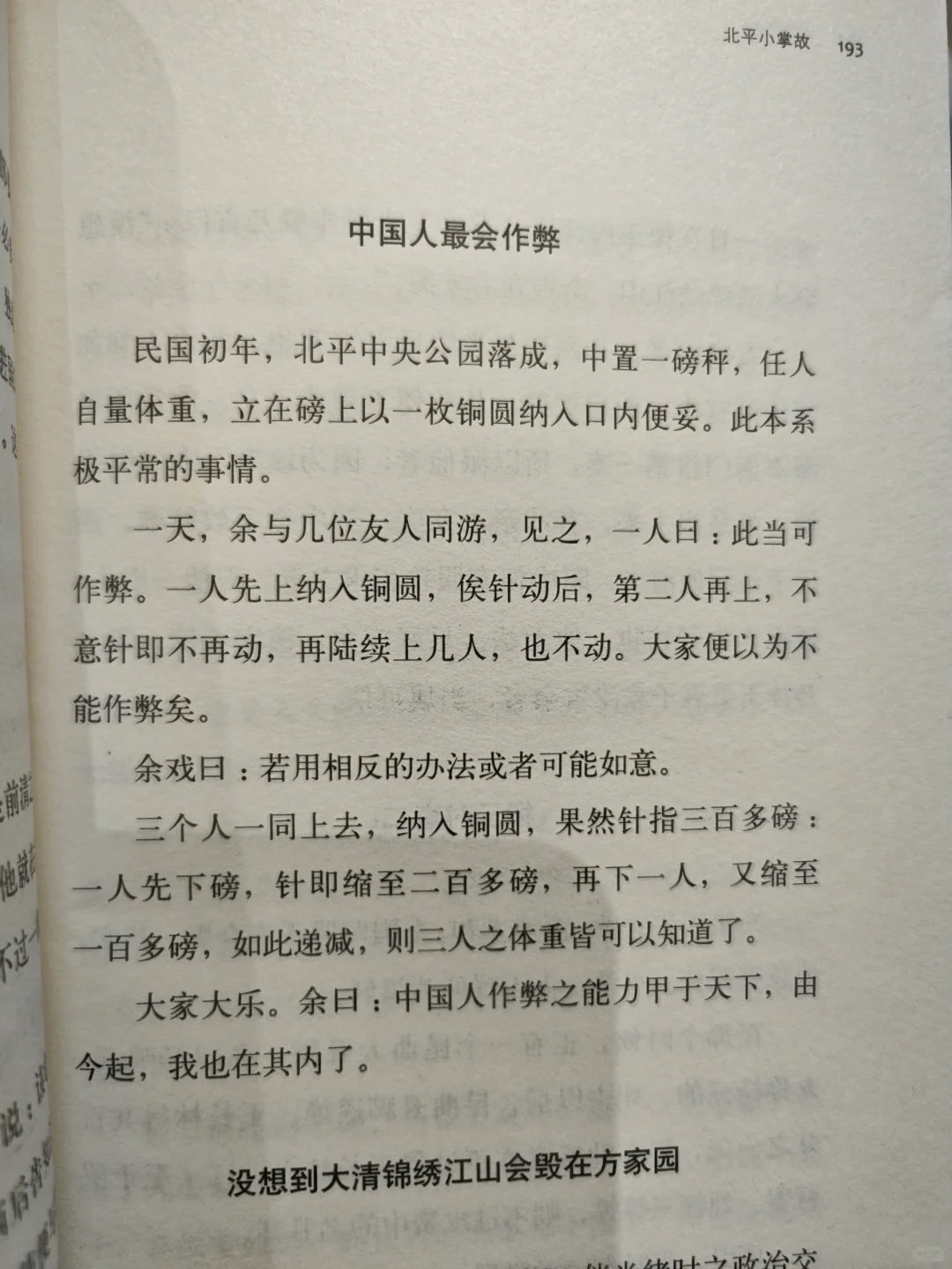 齐如山：北平小掌故