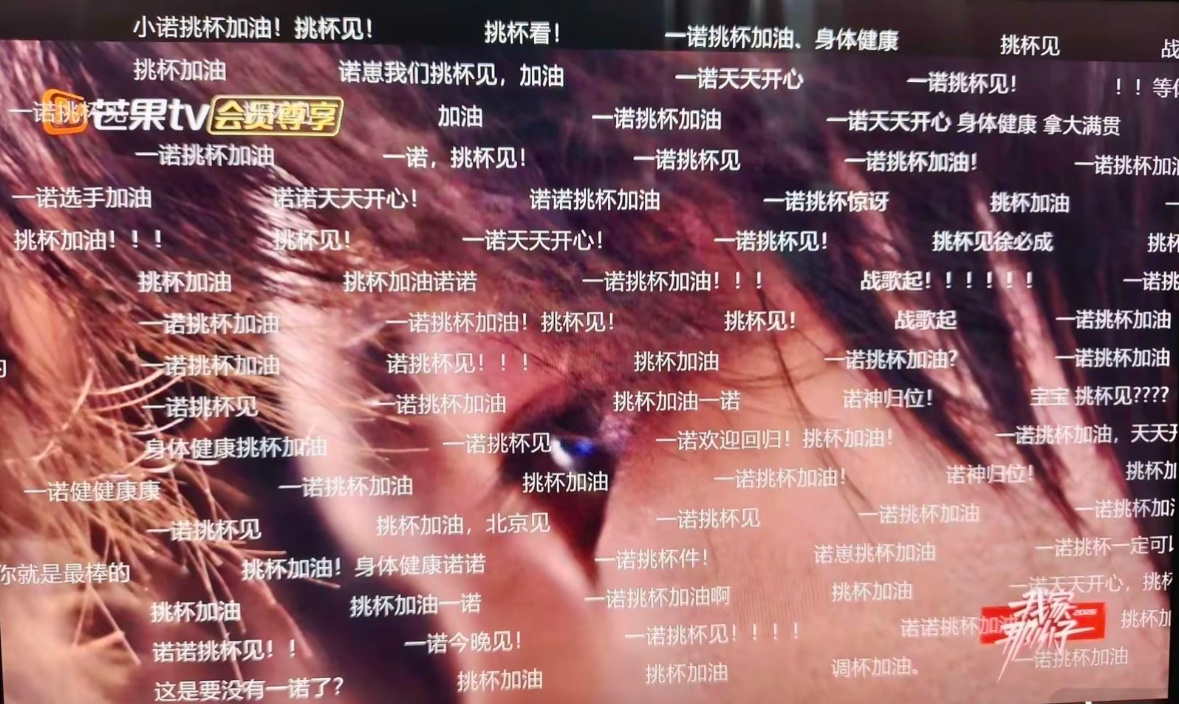 一诺xbc  一直没发 王者荣耀挑杯赛前 我家那小子的弹幕万千少女真心 