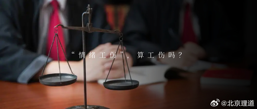“情绪工伤”，算工伤吗？工伤这个词大家都不陌生但“情绪工伤”你听过吗？简单说就是