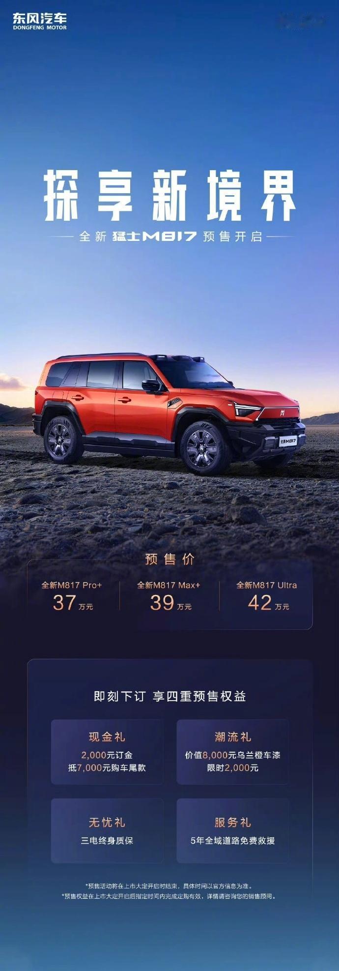 37万起！全新猛士M817正式开启预售
搭载华为乾崑智驾 ADS 5+鸿蒙座舱 