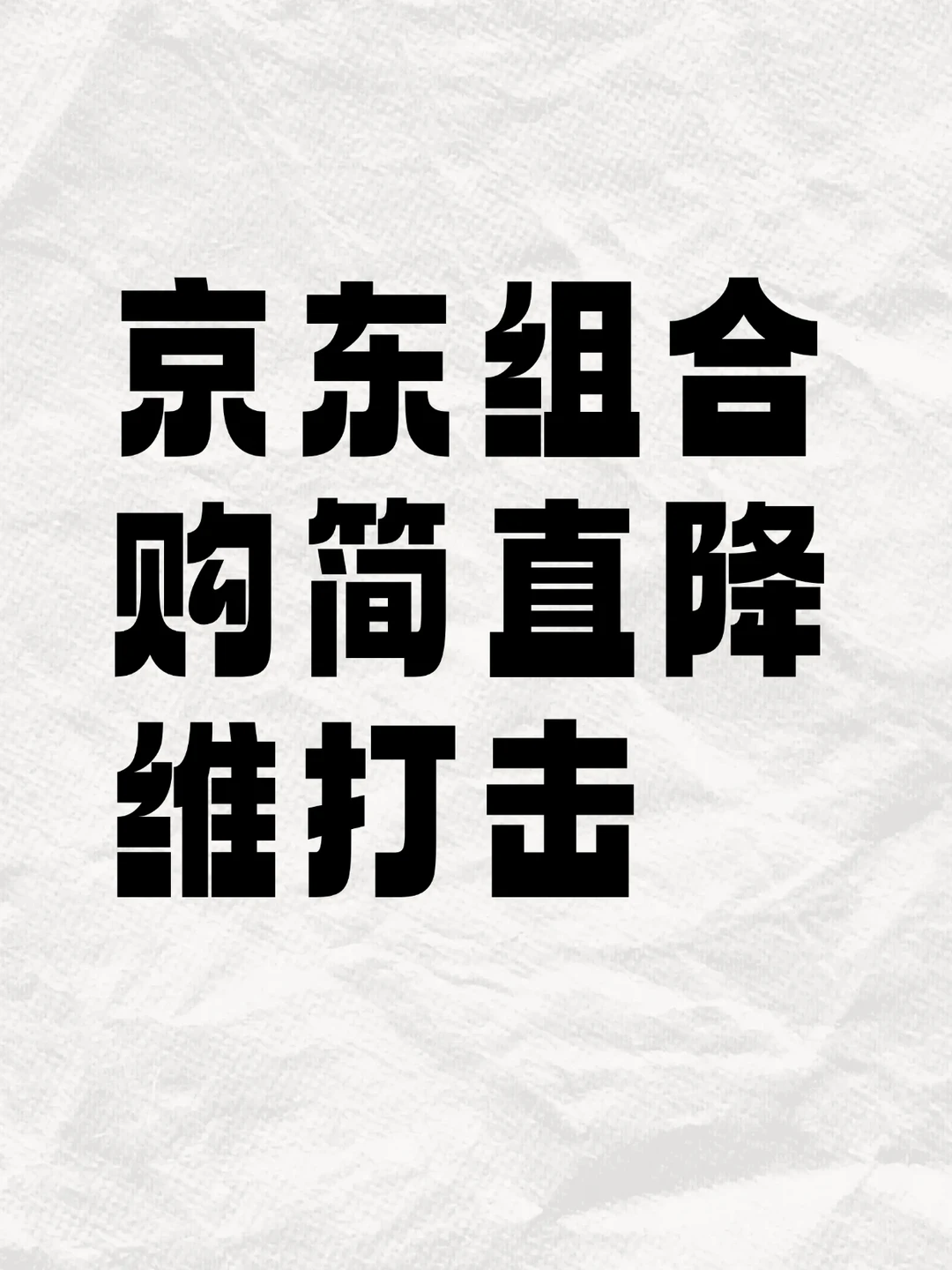 京东组合购简直降维打击