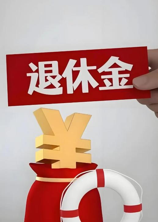 9月23日，在人社部、财政部关于2026年上调退休人员基本养老金的通知公布之前，