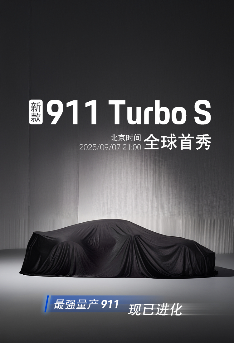 [阴险]992.2 Turbo S 即将发布保守估计，纽北应该在 7 分 10 