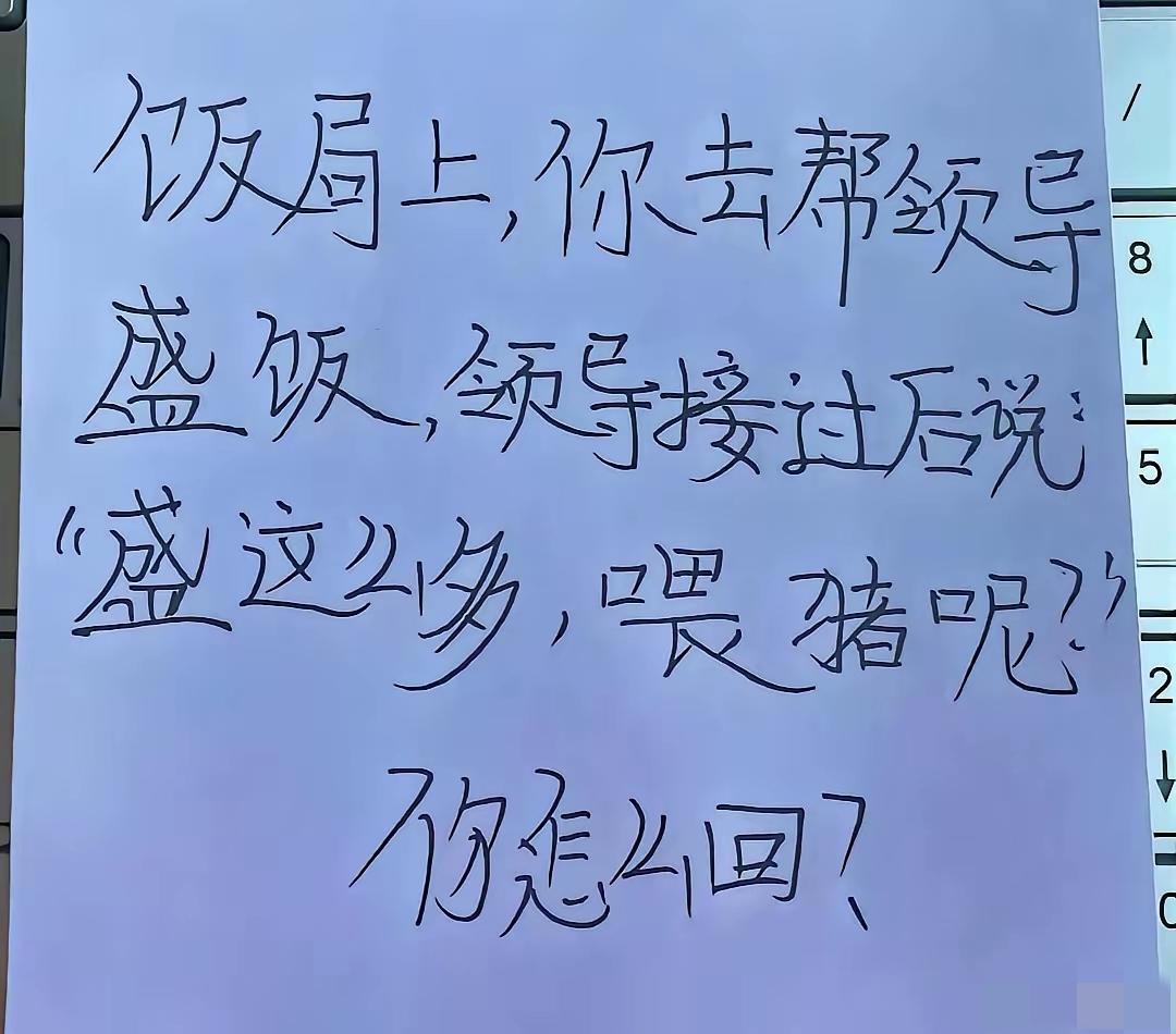 陪领导吃饭，遇到这种情况，作为高情商的你，会怎么回复？[what]