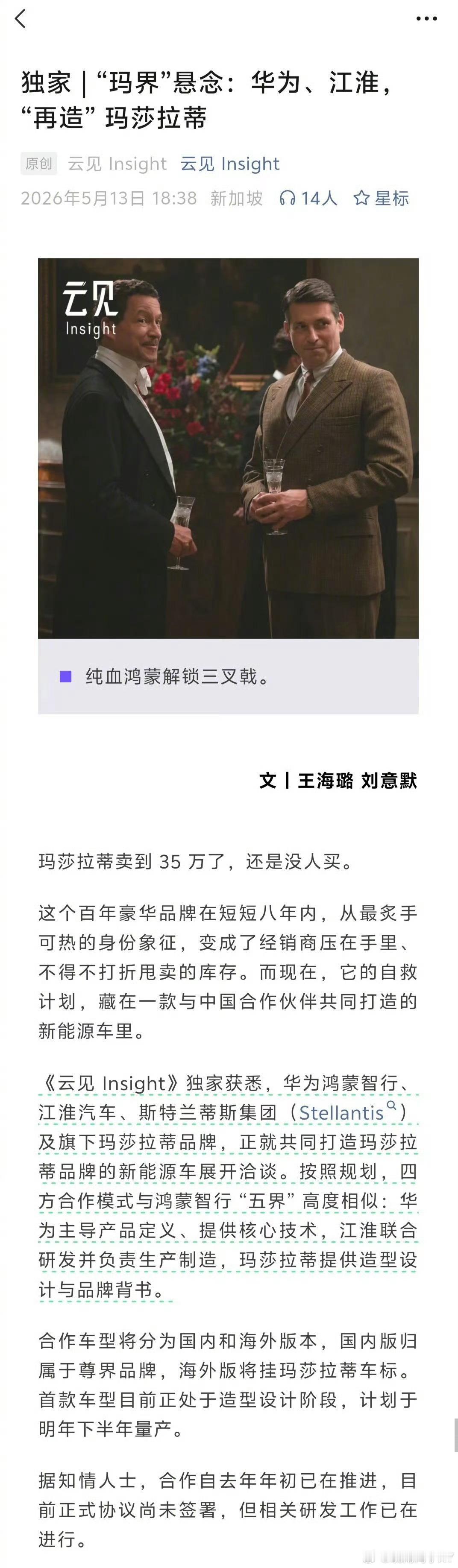 鸿蒙智行洽谈打造玛莎拉蒂新能源车说白了这次合作就是双向抱团取暖，特别真实。玛莎拉