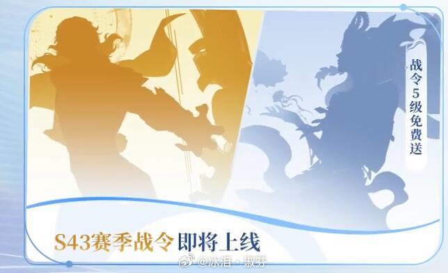 新赛季就要来了哦，战令剪影和新皮肤你觉得像谁呢？ ﻿王者S43新赛季即将开启王者