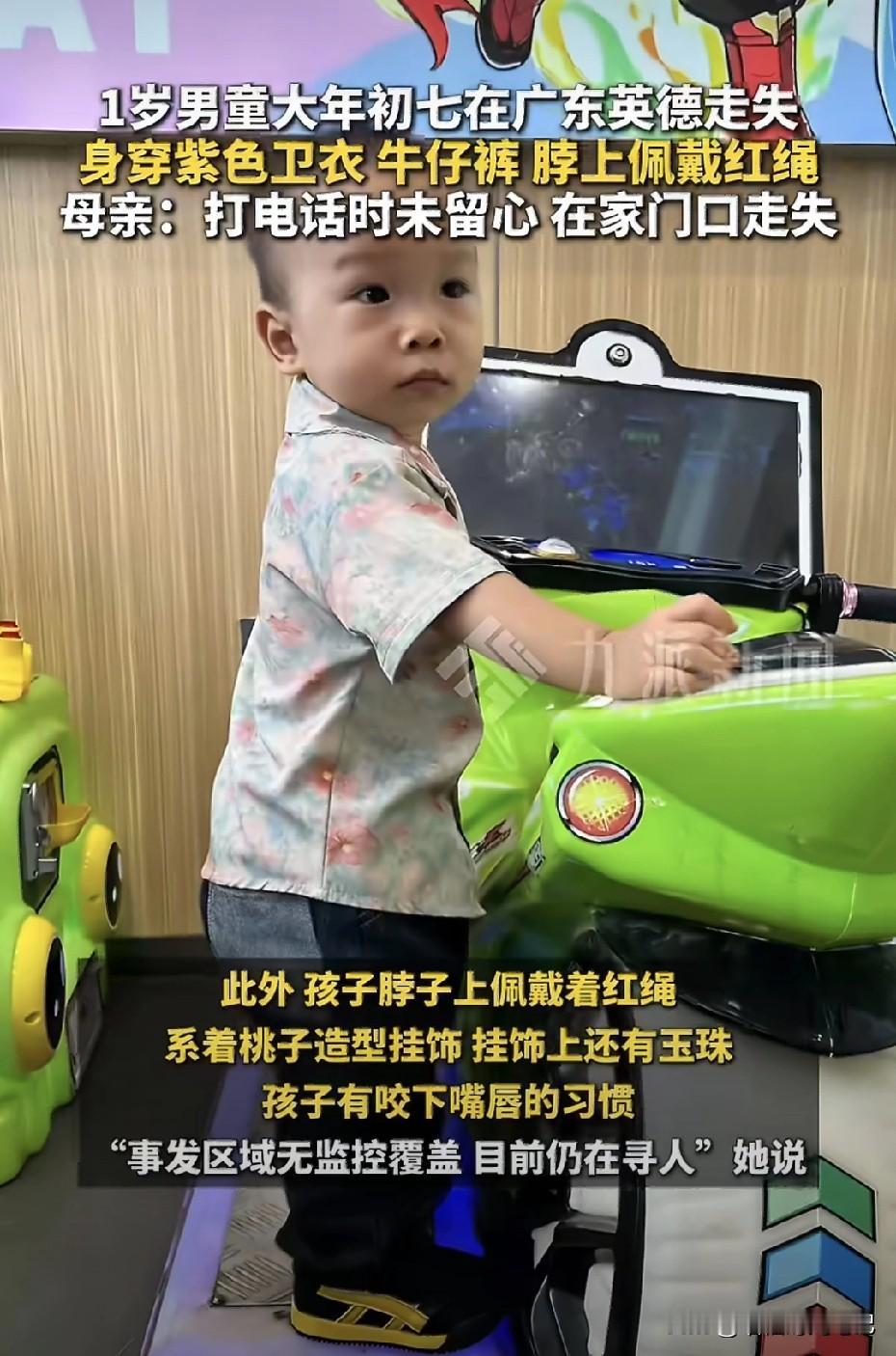 广东英德1岁多走失男童已离世。大年初七，本该是走亲访友的热闹日子。广东英德西牛镇