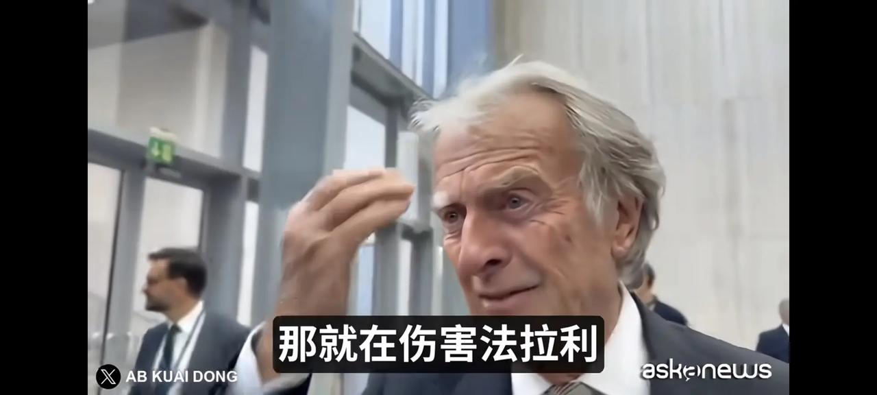 在嘲讽法拉利Luce这件事上，大家步调挺统一，法拉利前主席蒙特泽莫罗吐糟应该把法