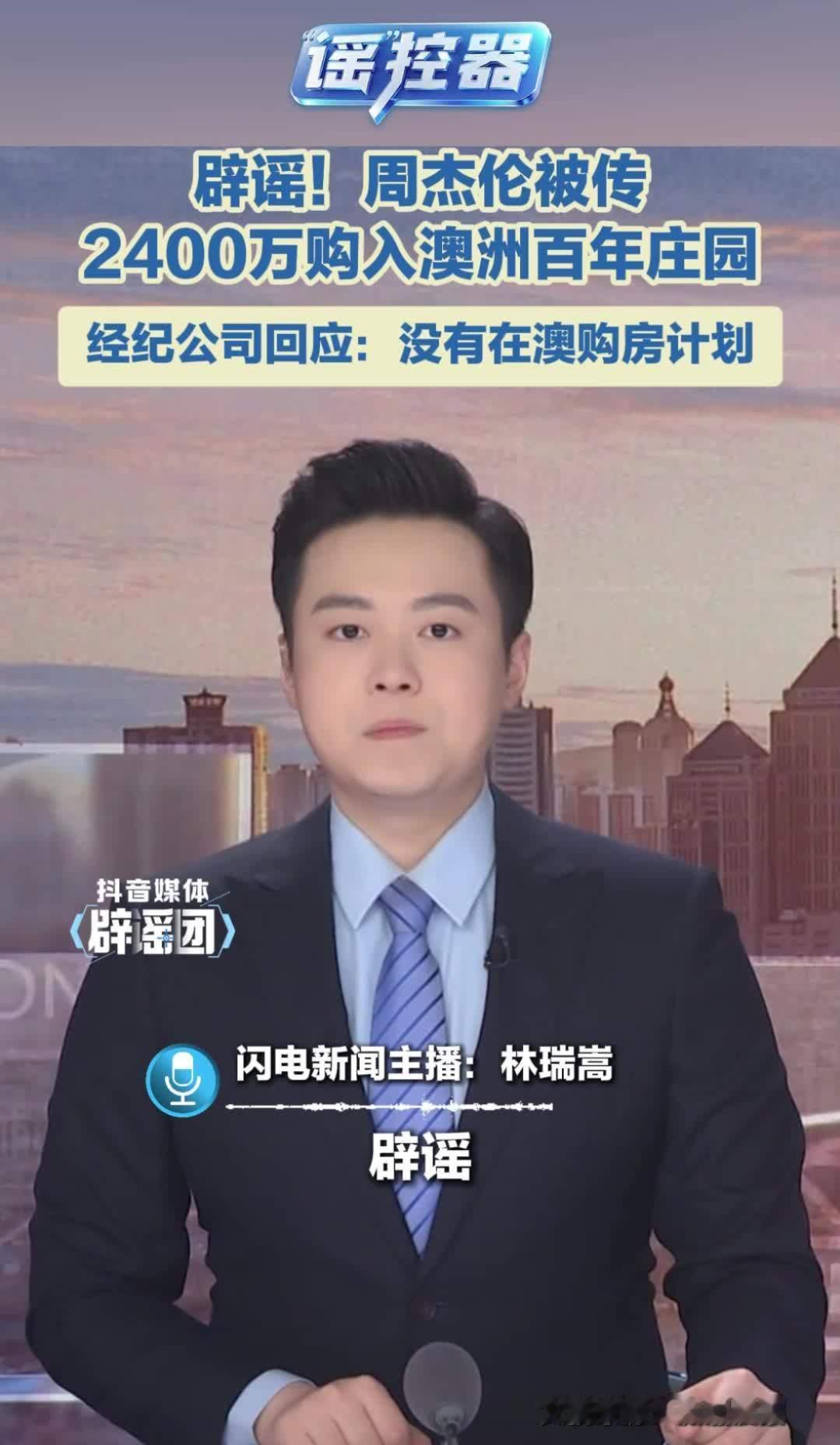 周杰伦澳洲买庄园登记岳父名下？公司火速否认置业计划。
近日，有澳洲媒体报道称，周