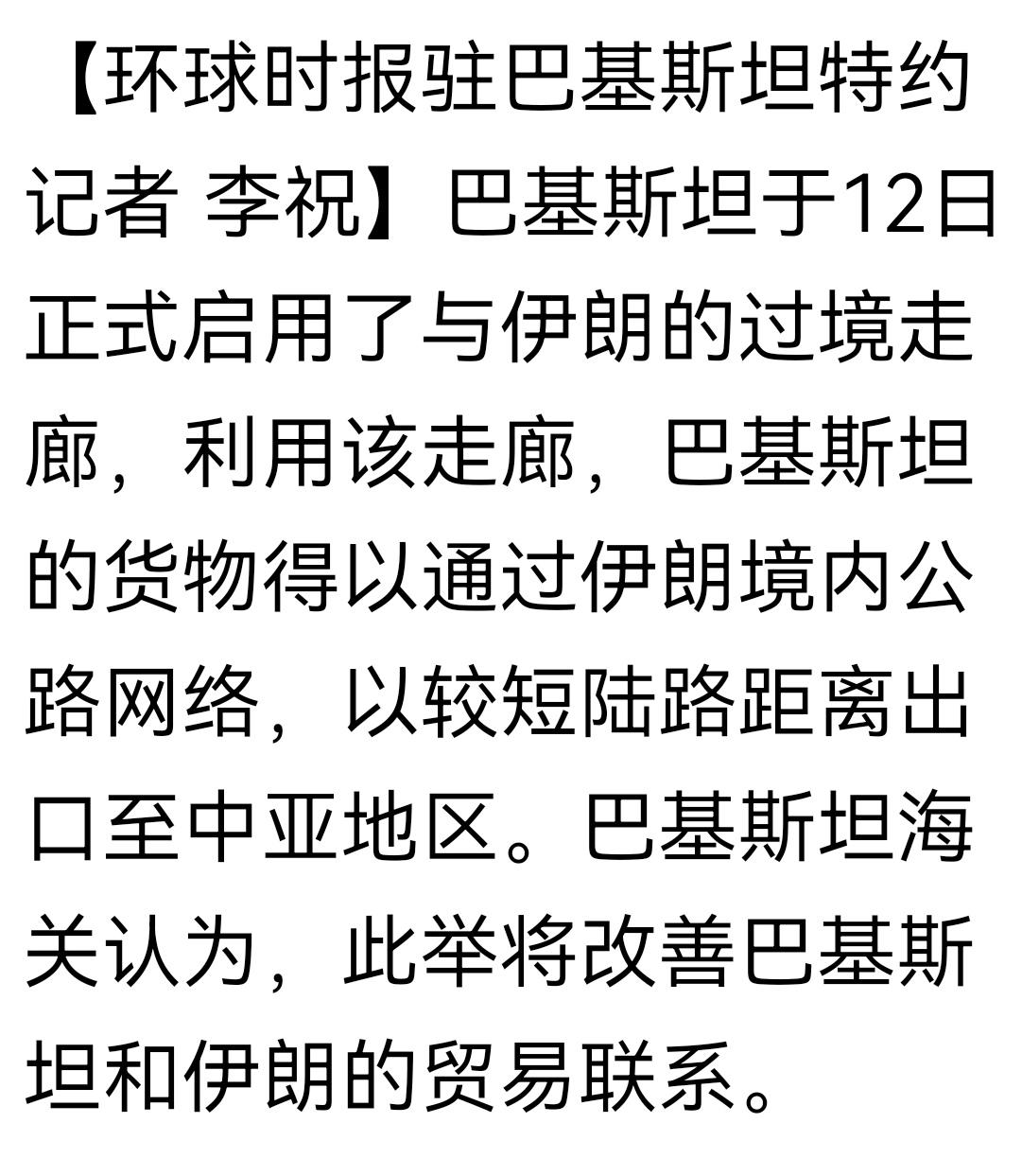 晋西北连成片（请美国出招）
令所有人都没有想到的事情，伊朗与巴基斯坦的走廊启用，