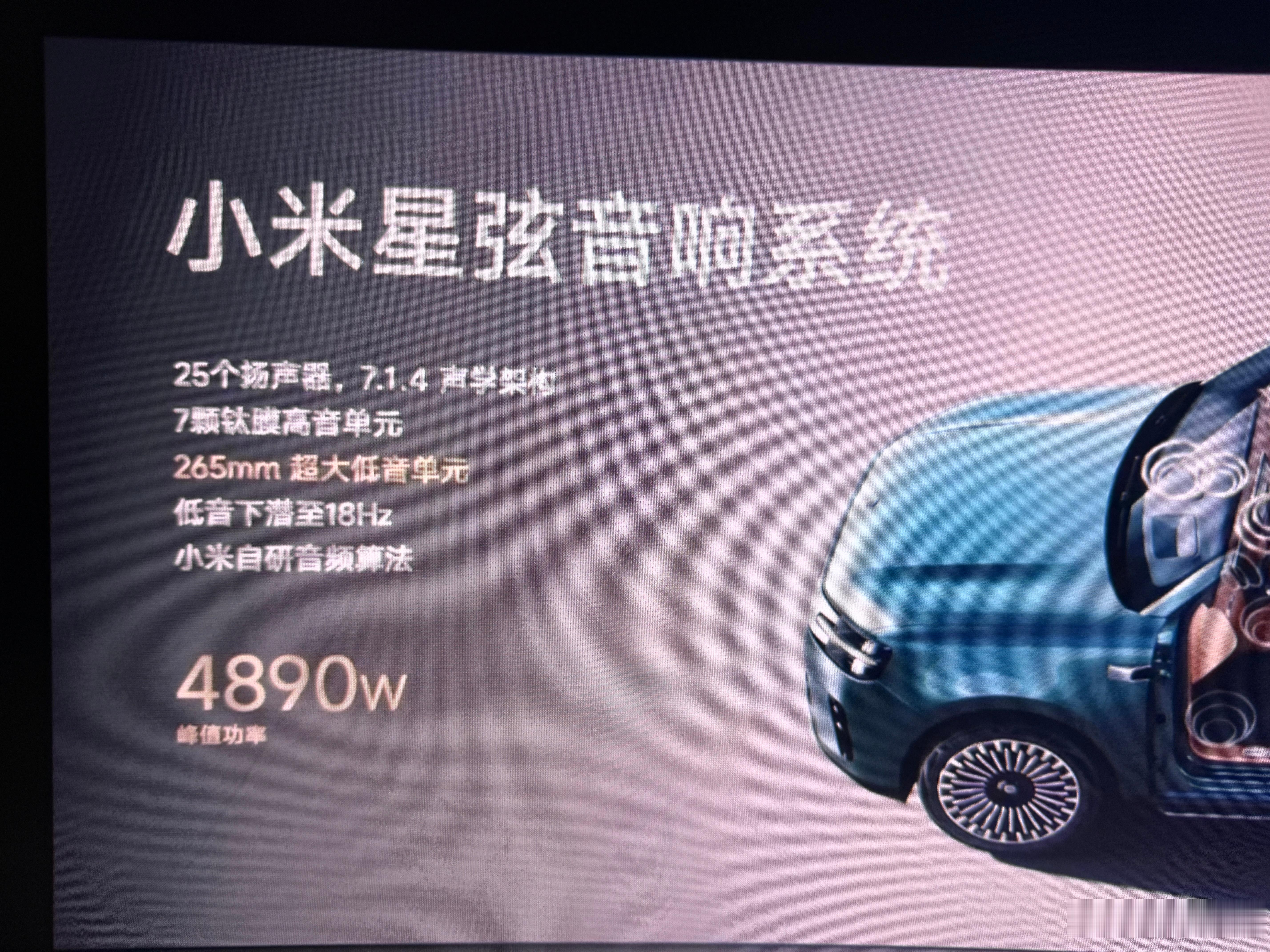 卧槽，小米澎程25个音响峰值功率4890w哈哈哈哈哈，真牛逼小米澎程发布会
