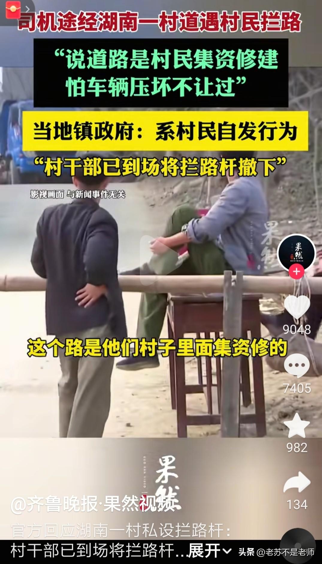 前几天刷抖音刷到这样一个视频：司机途经湖南一村道，遇村民拦路，说这个路是村民集资